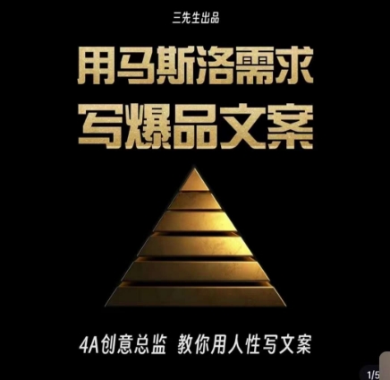 三先生·用马斯洛需求写爆品文案，4A创意总监教你用人性写文案-氢气球网创资源库