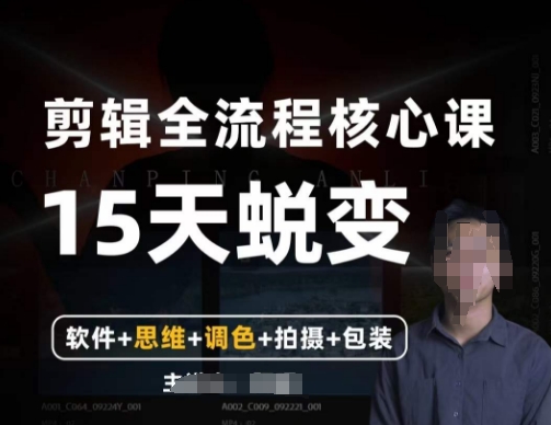 阿晖【全能剪辑高手训练营】剪辑+思维+调色+拍摄+包装（5合1）-氢气球网创资源库