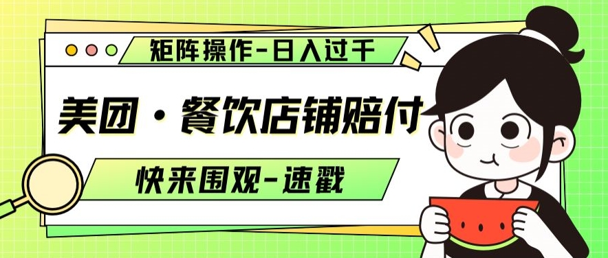 美团·餐饮店铺赔付，矩阵操作，日入过千【仅揭秘】-氢气球网创资源库