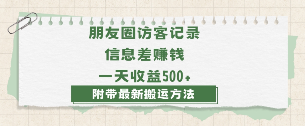 日赚1000的信息差项目之朋友圈访客记录，0-1搭建流程，小白可做【揭秘】-氢气球网创资源库
