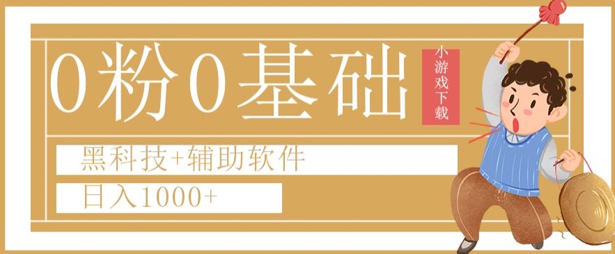 0粉0基础快手小游戏下载日入1000+黑科技+辅助软件【揭秘】-氢气球网创资源库