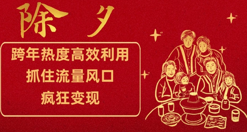 跨年热度高效利用新思路，抓住流量风口，提前布局，疯狂变现【揭秘】-氢气球网创资源库