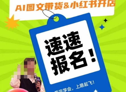 AI图文带货&小红书开店，入门到精通，看完学会，上路起飞！-氢气球网创资源库