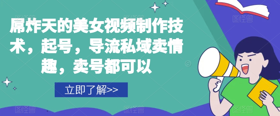 屌炸天的美女‮频视‬制‮技作‬术，起号，导流‮域私‬卖情趣，‮号卖‬都可以-氢气球网创资源库