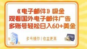电子邮件吸金，观看国外电子邮件广告，多账号轻松日入60+美金【揭秘】-氢气球网创资源库