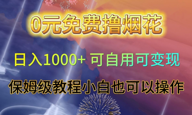 0元免费撸烟花日入1000+可自用可变现保姆级教程小白也可以操作【仅揭秘】-氢气球网创资源库