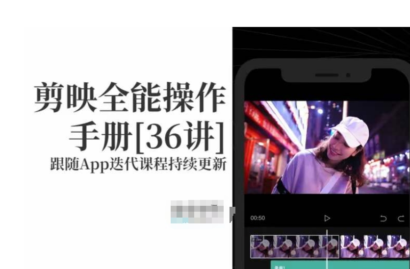 剪映全能操作手册，全网最全剪映速成教程来了，小白必备！-氢气球网创资源库