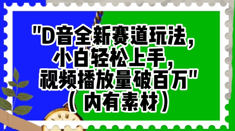 抖音全新赛道玩法，小白轻松上手，视频播放量破百万（内有素材）【揭秘】-氢气球网创资源库
