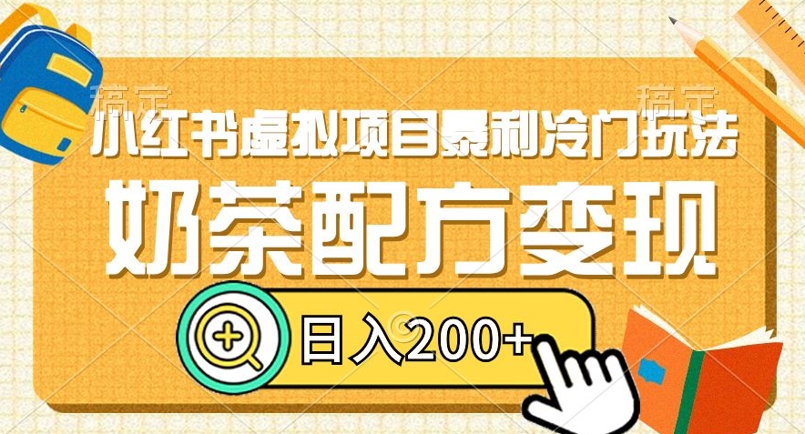 小红书虚拟项目暴利冷门玩法，奶茶配方变现，日入200+【揭秘】-氢气球网创资源库