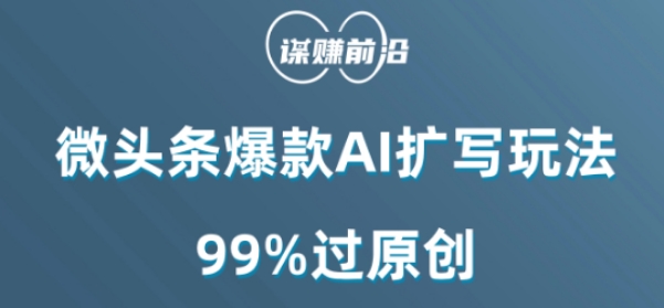 微头条爆款AI扩写玩法，99%过原创-氢气球网创资源库
