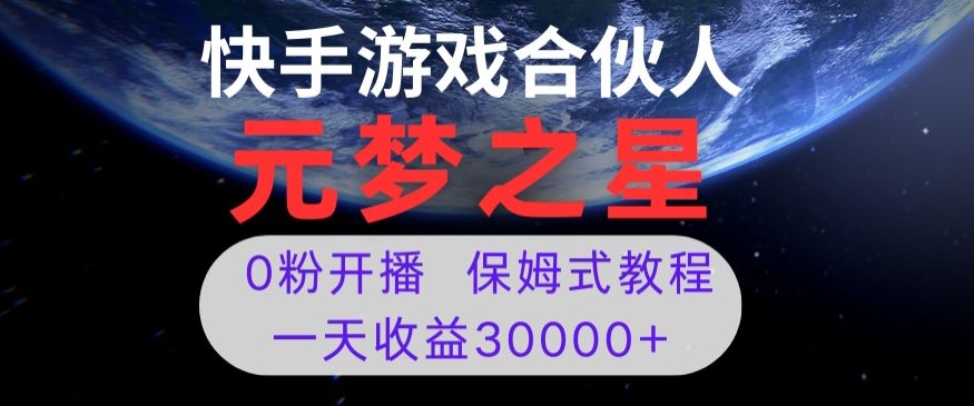 新风口项目，元梦之星游戏直播，0粉开播，一天收益30000+【揭秘】-氢气球网创资源库