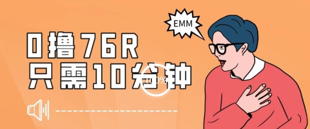 最新0薅项目，10分钟可得76块，主打一个可落地见到钱【揭秘】-氢气球网创资源库