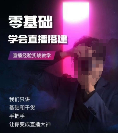 零基础学会直播搭建系列课程，​直播经验实战教学-氢气球网创资源库