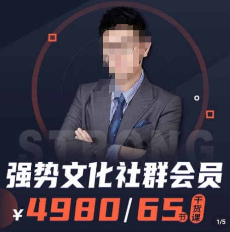 强势文化社群会员，学会安身立命，精通人性，少走人生弯路-氢气球网创资源库