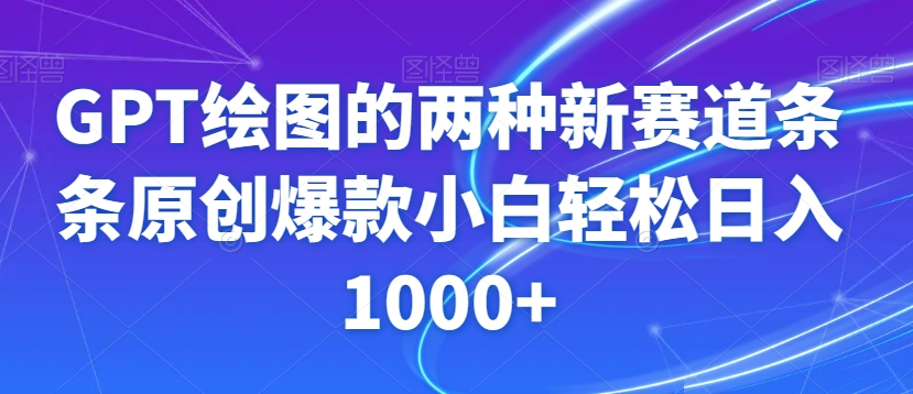 GPT绘图的两种新赛道条条原创爆款小白轻松日入1000+【揭秘】-氢气球网创资源库