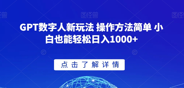 GPT数字人新玩法 操作方法简单 小白也能轻松日入1000+【揭秘】-氢气球网创资源库
