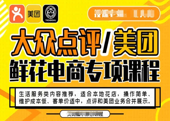 大众点评/美团鲜花电商专项课程，操作简单、维护成本低、客单价适中，点评和美团业务合并展示-氢气球网创资源库