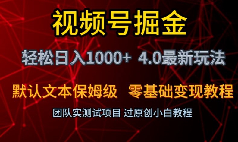 视频号掘金轻松日入1000+4.0最新保姆级玩法零基础变现教程【揭秘】-氢气球网创资源库