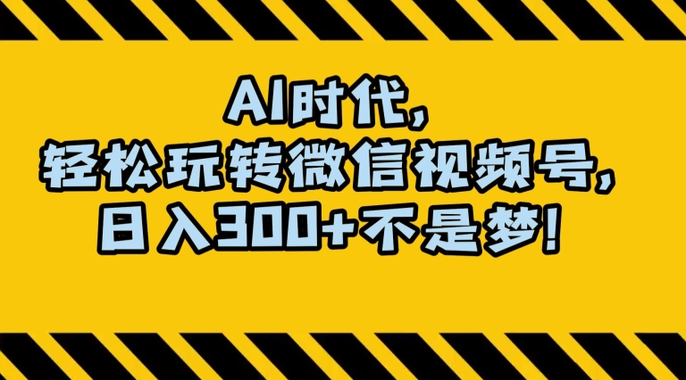 最新AI蓝海赛道，狂撸视频号创作分成，月入1万+，小白专属项目！【揭秘】-氢气球网创资源库