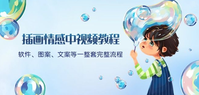 插画情感中视频教程：软件、图案、文案等一整套完整流程，送文案模版、话题标题分类-氢气球网创资源库