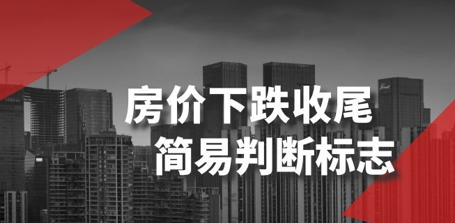 某公众号付费文章《房价下跌收尾-简易判断标志》-氢气球网创资源库