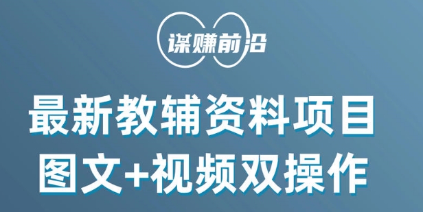 最新小学教辅资料项目，图文+视频双操作，单月稳定变现 1W+ 操作简单适合新手小白-氢气球网创资源库