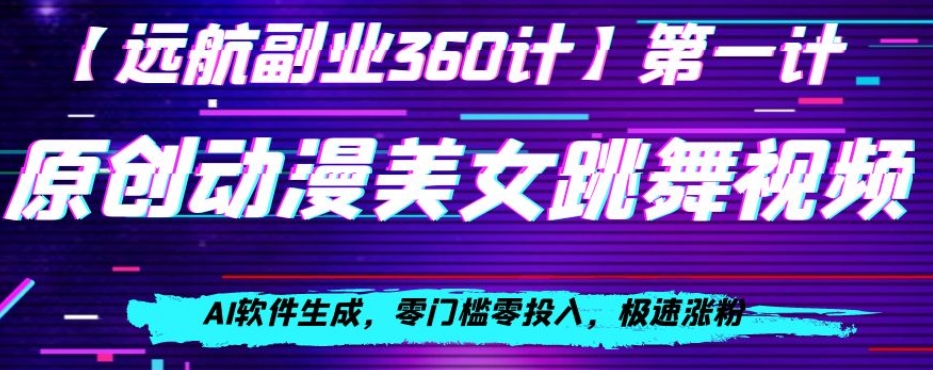 动漫美女跳舞视频，AI软件生成，零门槛零投入，极速涨粉【揭秘】-氢气球网创资源库
