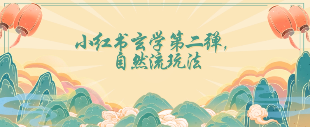 全新自然流玩法小红书玄学日入2800+，小白也可轻松入手【揭秘】-氢气球网创资源库