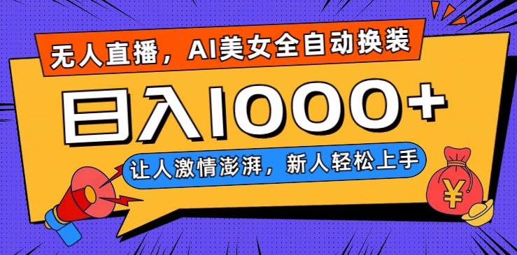无人直播，AI美女全自动换装跳舞，让人激情澎湃，新人轻松上手，日入1000+【揭秘】-氢气球网创资源库