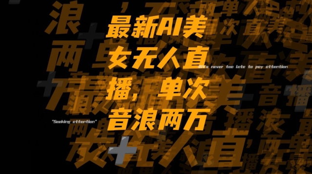 最新AI美女无人直播，单次直播2w+音浪，流量多就可以不怕没米赚【揭秘】-氢气球网创资源库