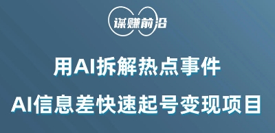 利用AI拆解热点事件，AI信息差快速起号变现项目-氢气球网创资源库