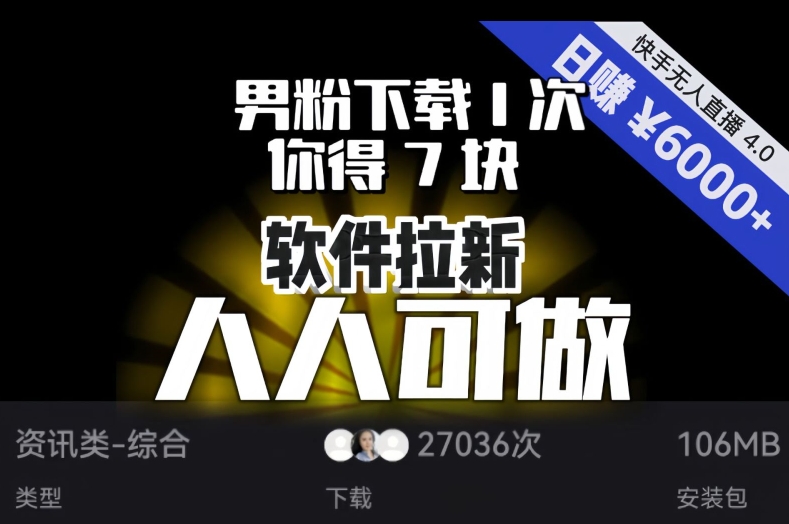 【软件拉新】男粉下载1次，你得7块，单号挂机日入6000+，可放大、可矩阵，人人可做！-氢气球网创资源库