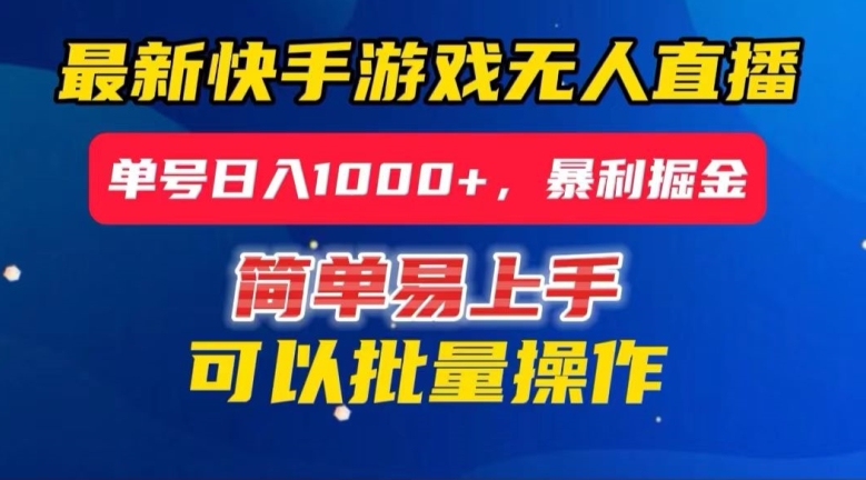 快手无人直播暴利掘金，24小时无人直播，单号日入1000+【揭秘】-氢气球网创资源库