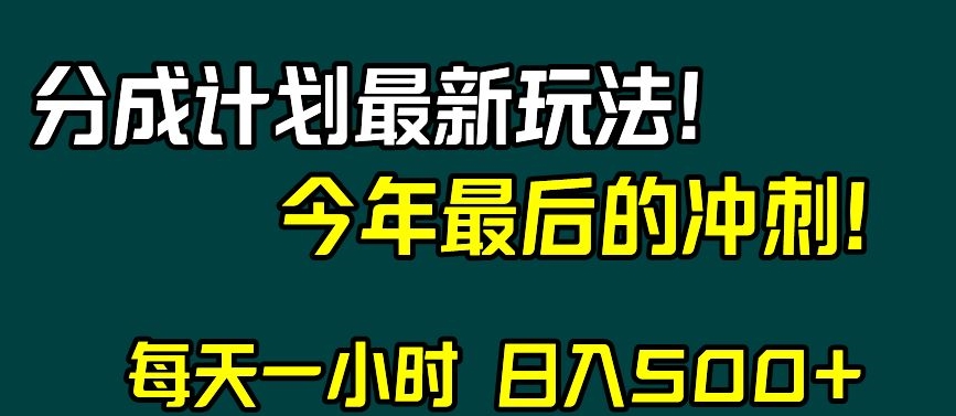 视频号分成计划最新玩法，日入500+，年末最后的冲刺【揭秘】-氢气球网创资源库