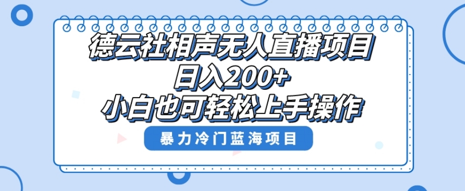 单号日入200+，超级风口项目，德云社相声无人直播，教你详细操作赚收益-氢气球网创资源库