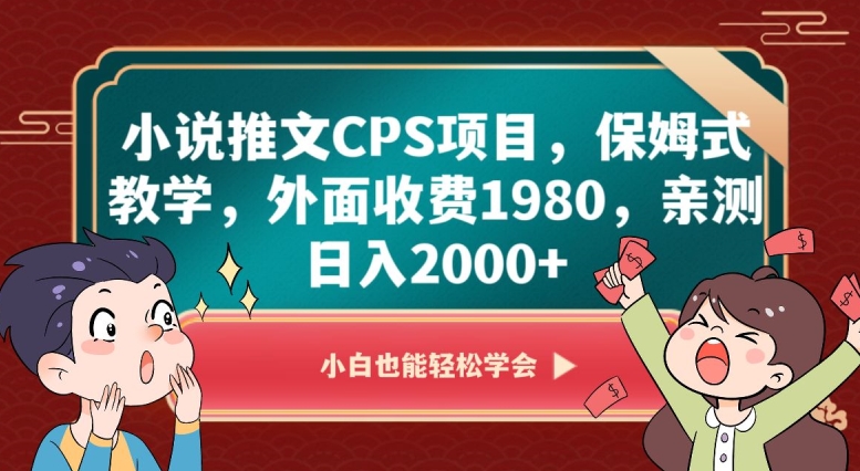 小说推文CPS项目，保姆式教学，外面收费1980，亲测日入2000+【揭秘】-氢气球网创资源库
