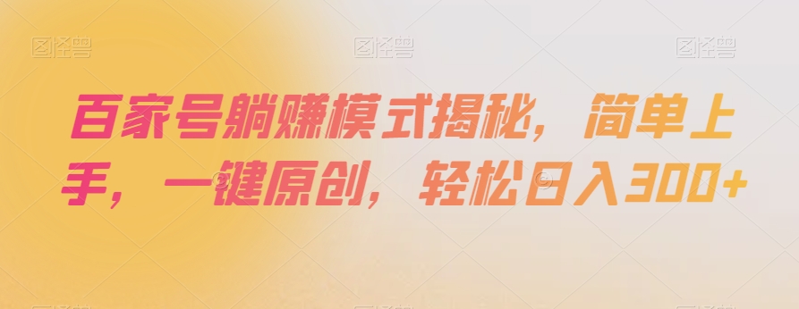 百家号躺赚模式揭秘，简单上手，一键原创，轻松日入300+【揭秘】-氢气球网创资源库