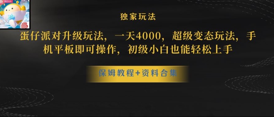 蛋仔派对全新玩法变现，一天3500，超级偏门玩法，一部手机即可操作【揭秘】-氢气球网创资源库