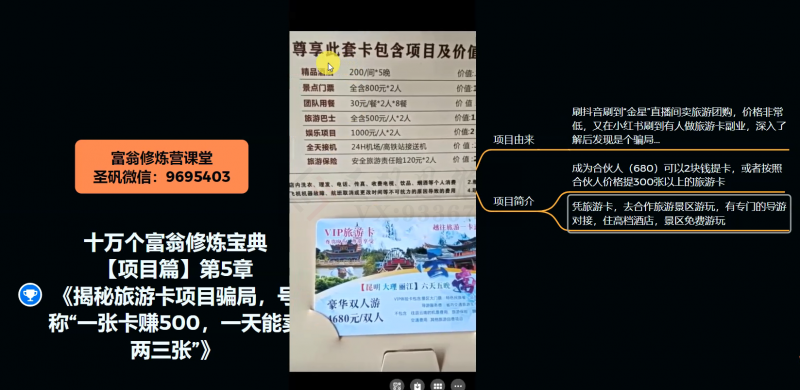 十万个富翁修炼宝典之5.揭秘旅游卡项目骗局，号称“一张卡赚500，一天能卖两三张”-氢气球网创资源库