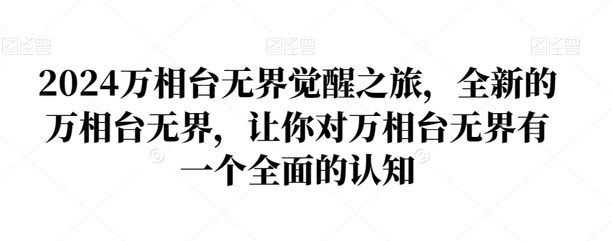 2024万相台无界觉醒之旅，全新的万相台无界，让你对万相台无界有一个全面的认知-氢气球网创资源库