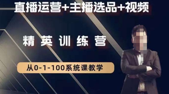 钏山甲大狼高级直播运营系统课，直播运营+主播选品+视频-氢气球网创资源库