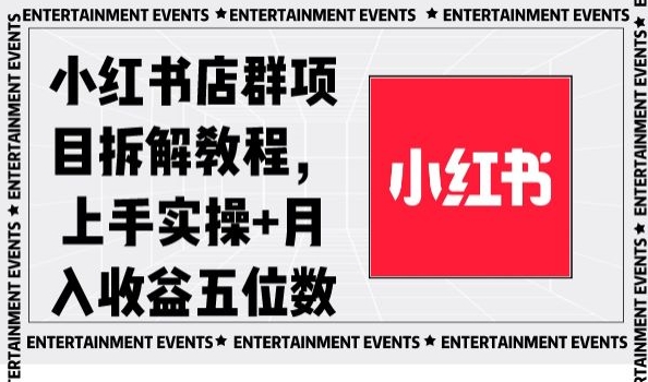 小红书店群项目拆解教程，上手实操+月入收益五位数【揭秘】-氢气球网创资源库