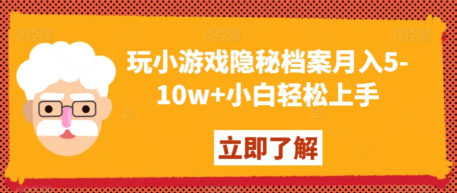 玩小游戏隐秘档案月入5-10w+小白轻松上手【揭秘】-氢气球网创资源库