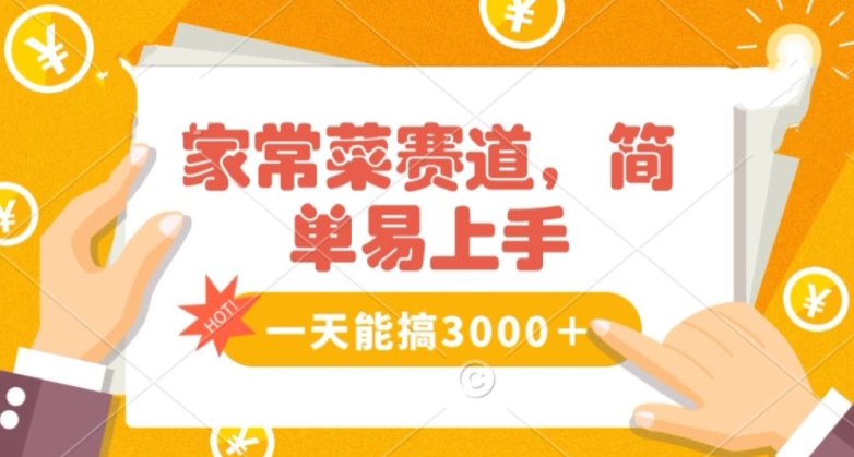 家常菜赛道掘金，流量爆炸！一天能搞‌3000＋不懂菜也能做，简单轻松且暴力！‌无脑操作就行了【揭秘】-氢气球网创资源库