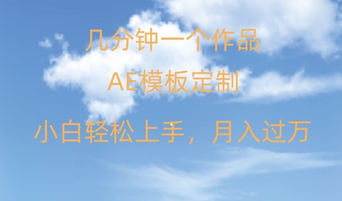 靠AE软件定制模板简单日入500+，多重渠道变现，各种模板均可定制，小白也可轻松上手【揭秘】-氢气球网创资源库