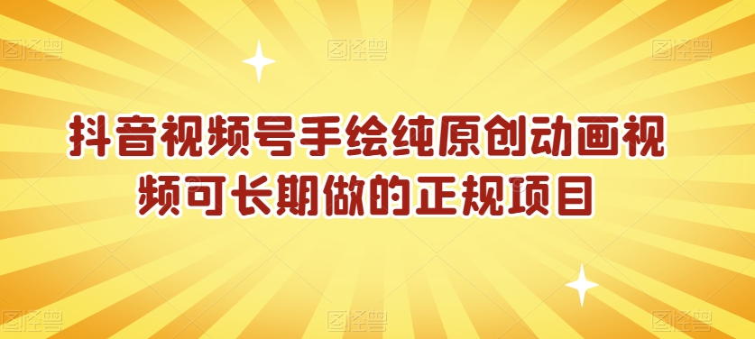 抖音视频号手绘纯原创动画视频可长期做的正规项目【揭秘】-氢气球网创资源库