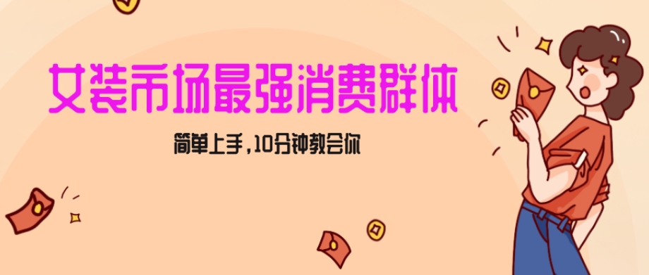 女生市场最强力！小红书女装引流，轻松实现过万收入，简单上手，10分钟教会你【揭秘】-氢气球网创资源库