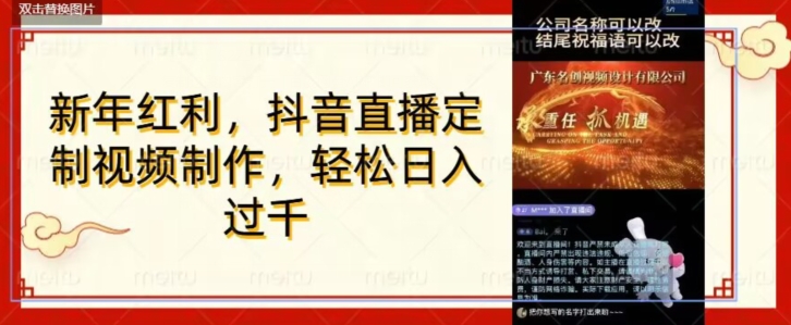 年底风口项目，定制视频直播变现，日入1000加，会打字就行【揭秘】-氢气球网创资源库
