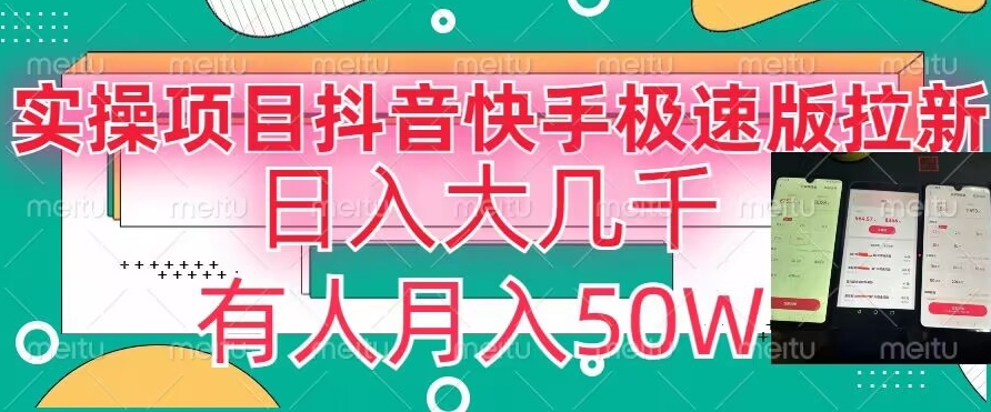 瓜粉暴力拉新，抖音快手极速版拉新玩法有人月入50W【揭秘】-氢气球网创资源库