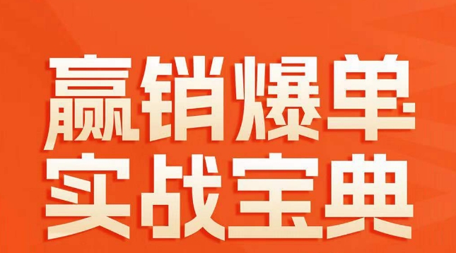 赢销爆单实战宝典，58个爆单绝招，逆风翻盘-氢气球网创资源库